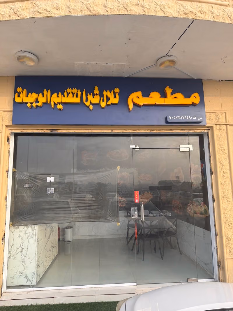 Telal Shubra Restaurant - مطعم تلال شبرا لتقديم الوجبات