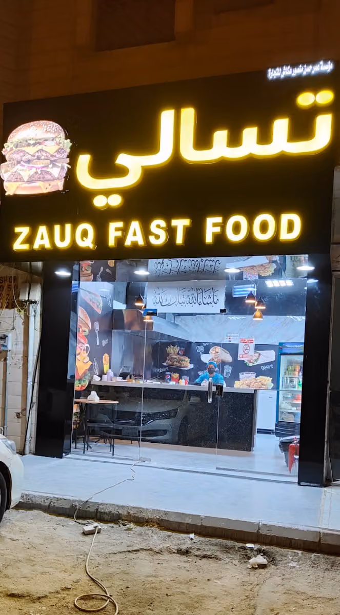 Tesali zauq تسالي زوق