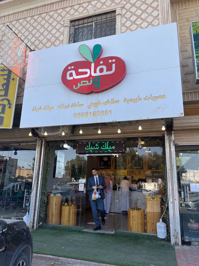 تفاحه ونص