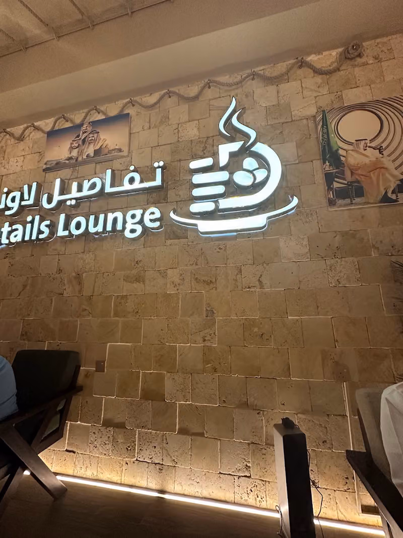 تفاصيل لاونج