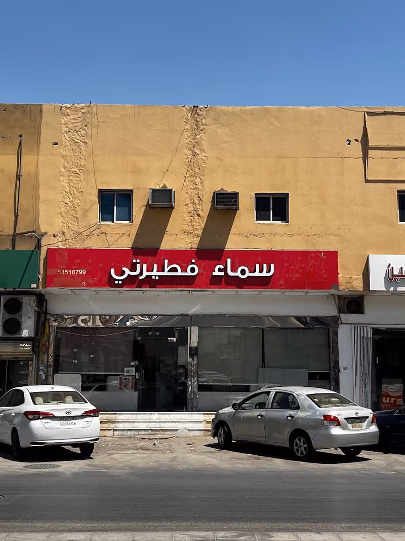 تفضل بالعافية للوجبات السريعة
