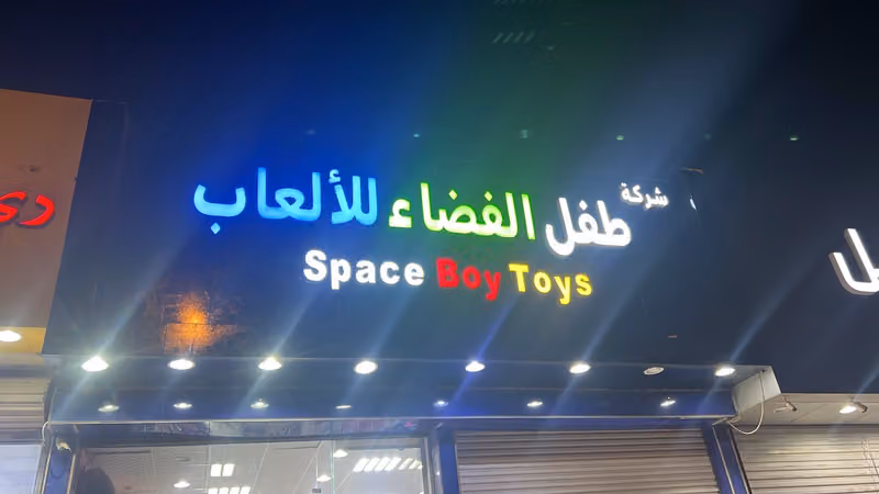 طفل الفضاء للالعاب