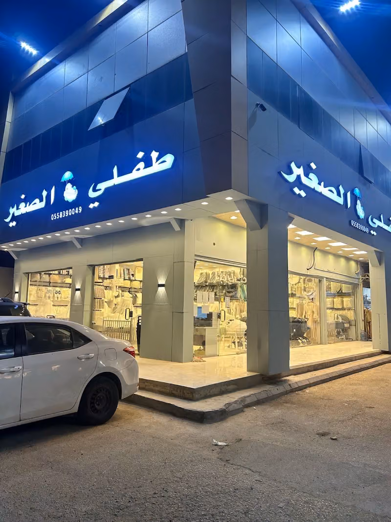 طفلي الصغير فرع الرياض