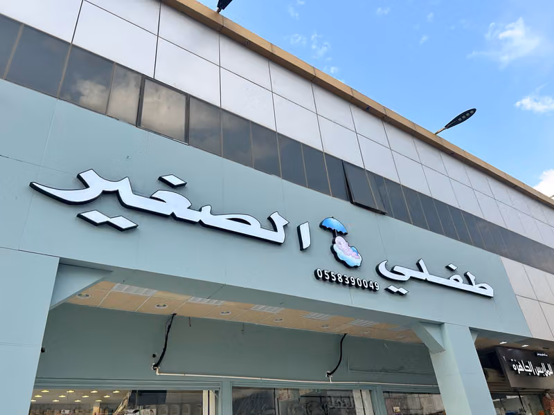 طفلي الصغير فرع الرياض