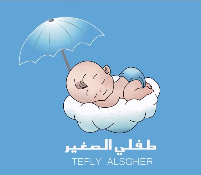 طفلي الصغير