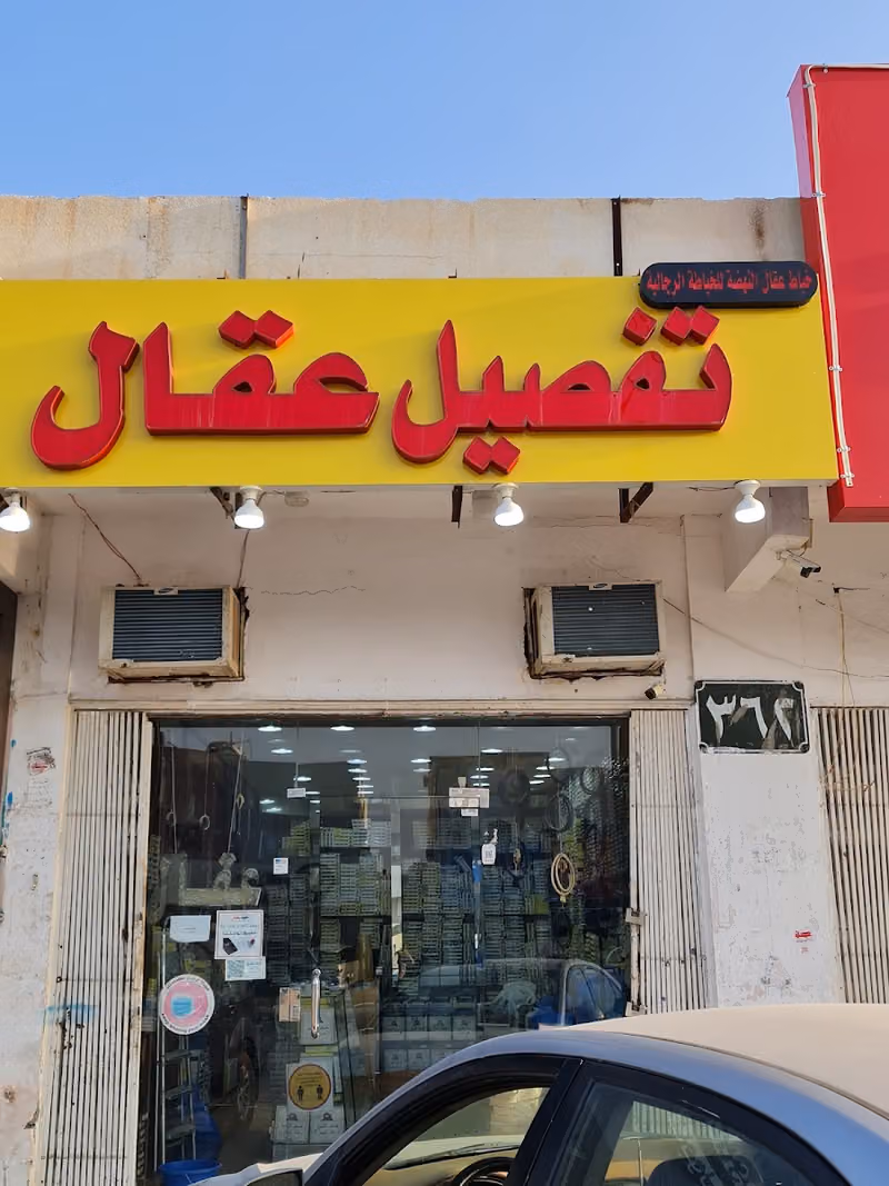 تفصيل عقال النهضة