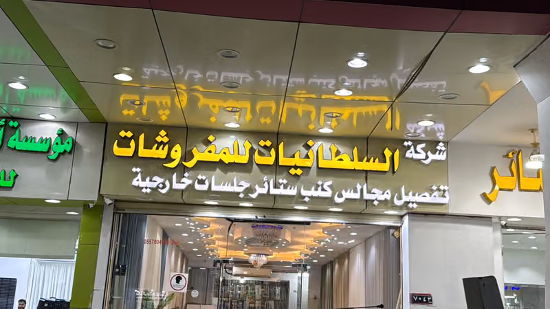 تفصيل كنب وتنجد وتفصيل ستائر