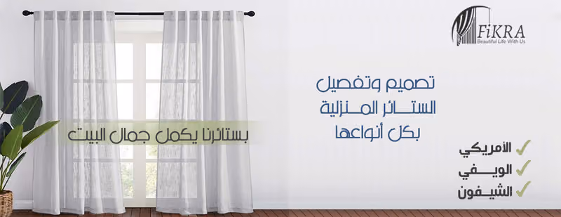 تفصيل ستائر بالرياض فكرة المستقبل للستائر