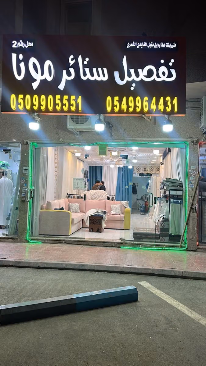 تفصيل ستائر منى