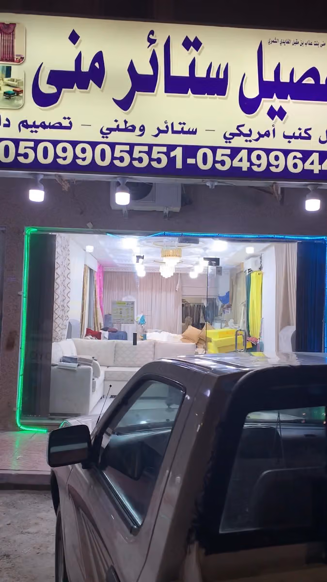 تفصيل ستائر منى