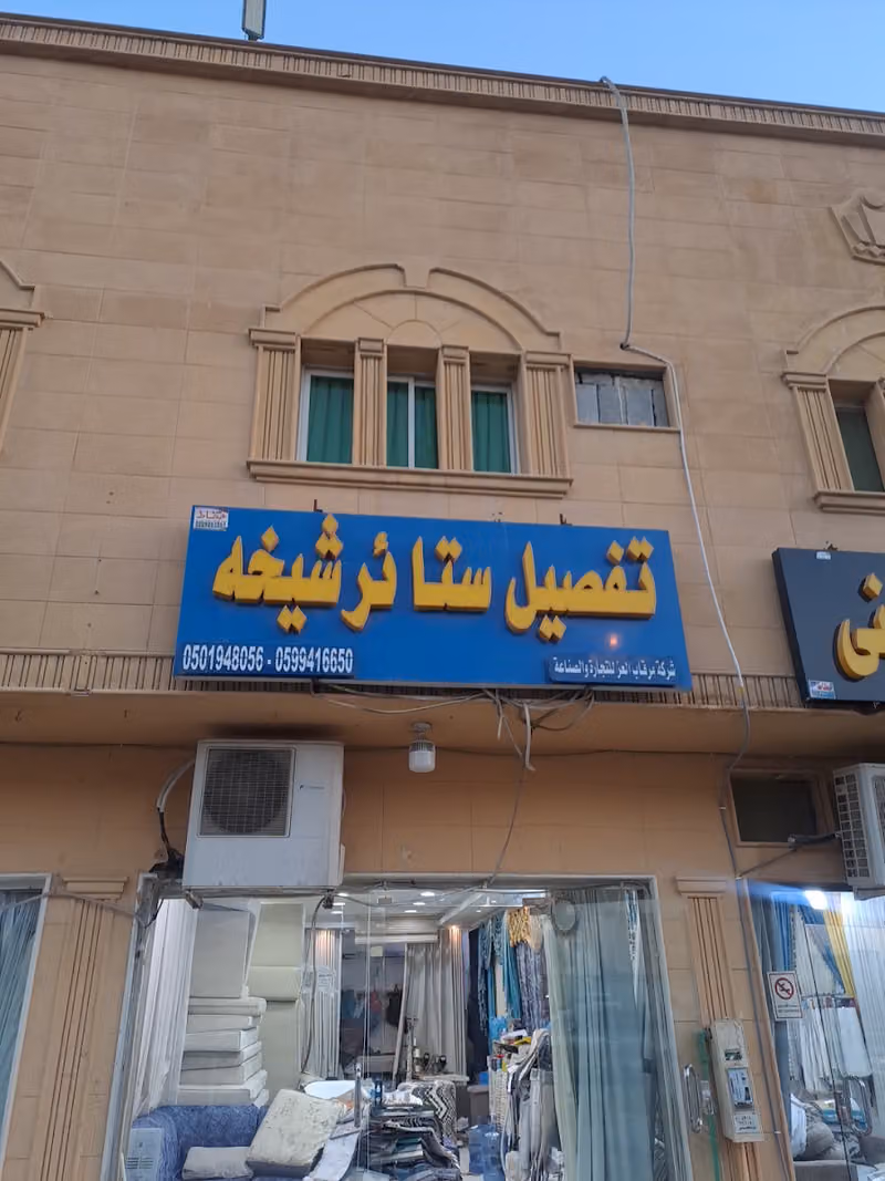 تفصيل ستائر شيخه