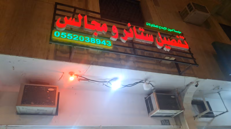 تفصيل ستائر تفصيل كنب تفصيل كرسي و تنجيد