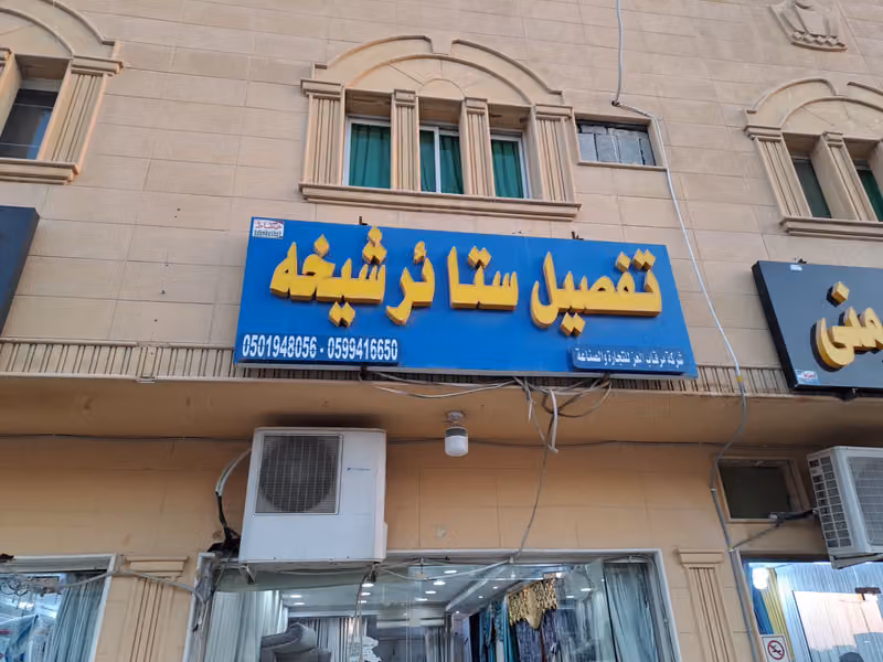 تفصیل ستائر و مجالس