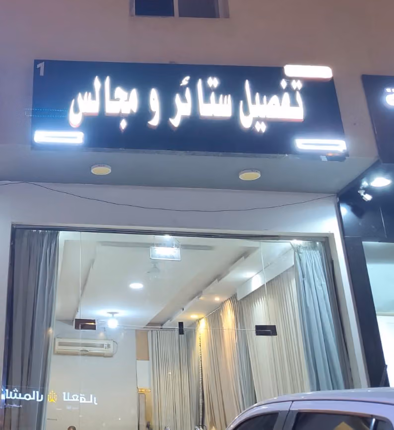 تفصیل ستائر و مجالس