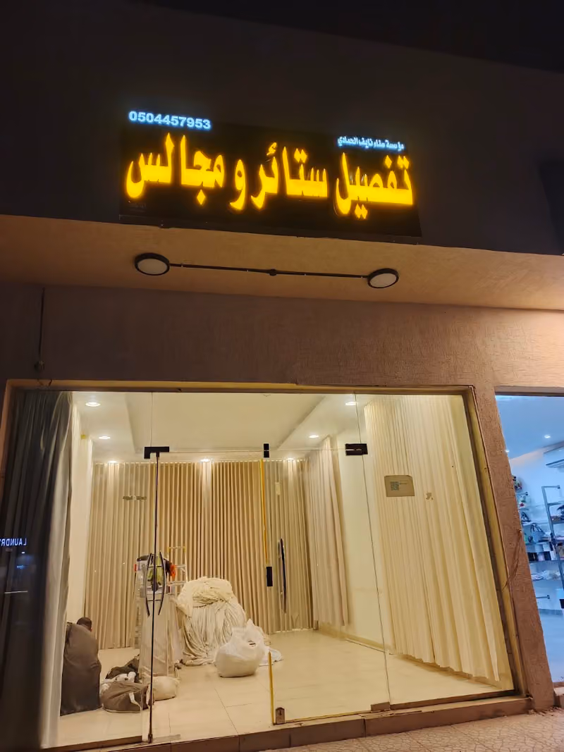 تفصيل ستائر و مجالس و كنب