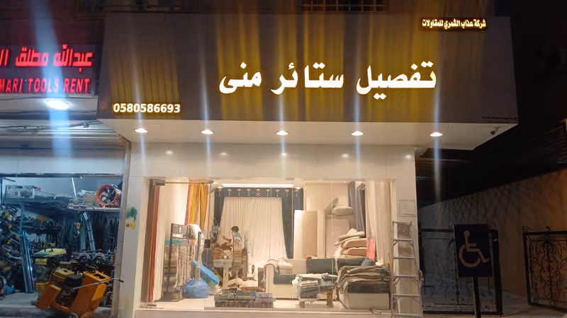 تفصيل ستائر و تنجيد كنب منى