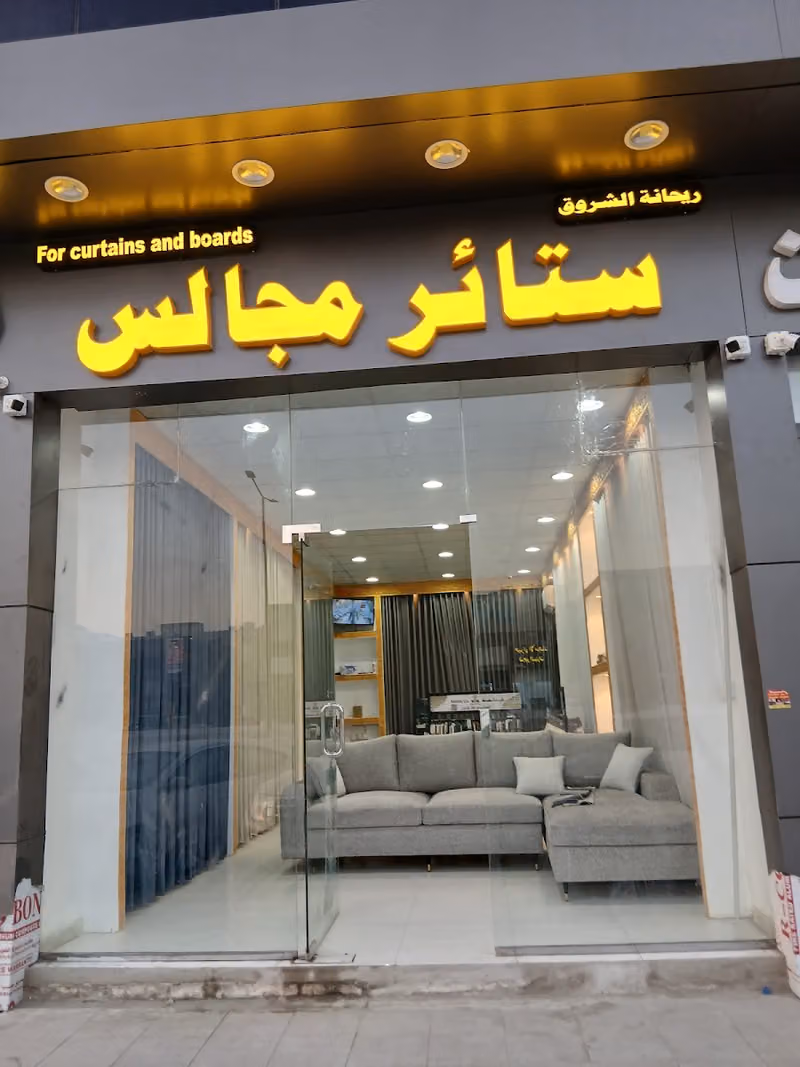 تفصيل ستائر ومجالس تنجيد كنب