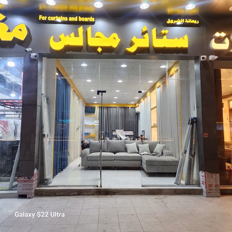 تفصيل ستائر ومجالس تنجيد كنب