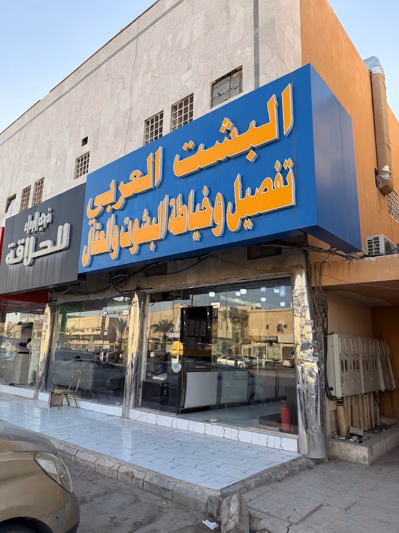 تفصيل وخياطة العقال والبشوت