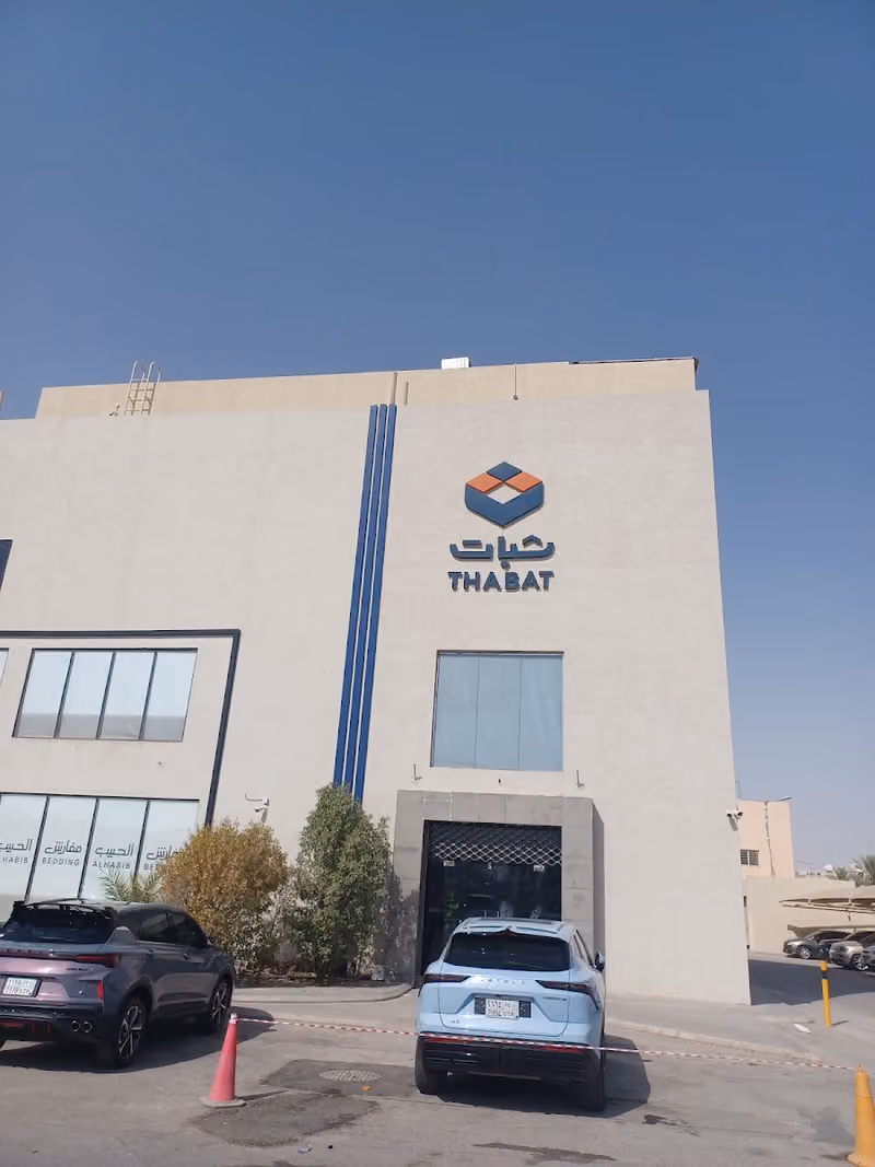 شركة ثبات للإنشاءات المحدودة