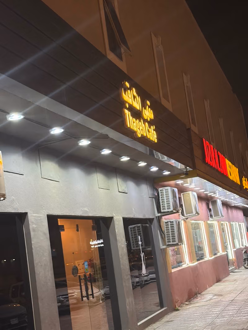 Thageb Cafe مقهى الثاقب