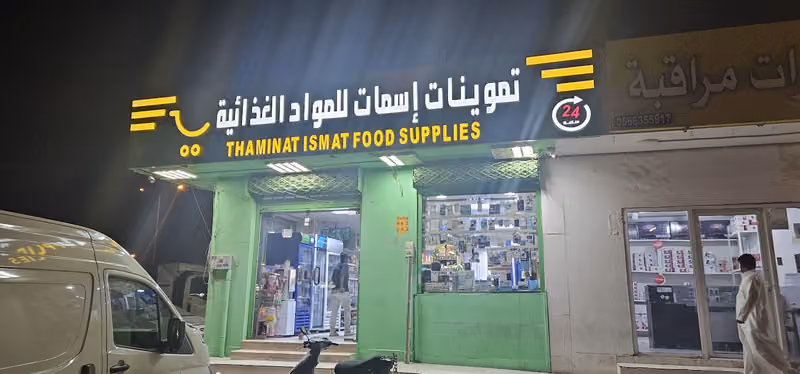 Thaminat Ismat food supplies تموينات إسمات للمواد الغذائية