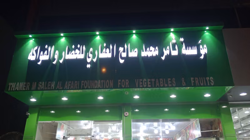 ثامر العفاري للخضار والفواكه