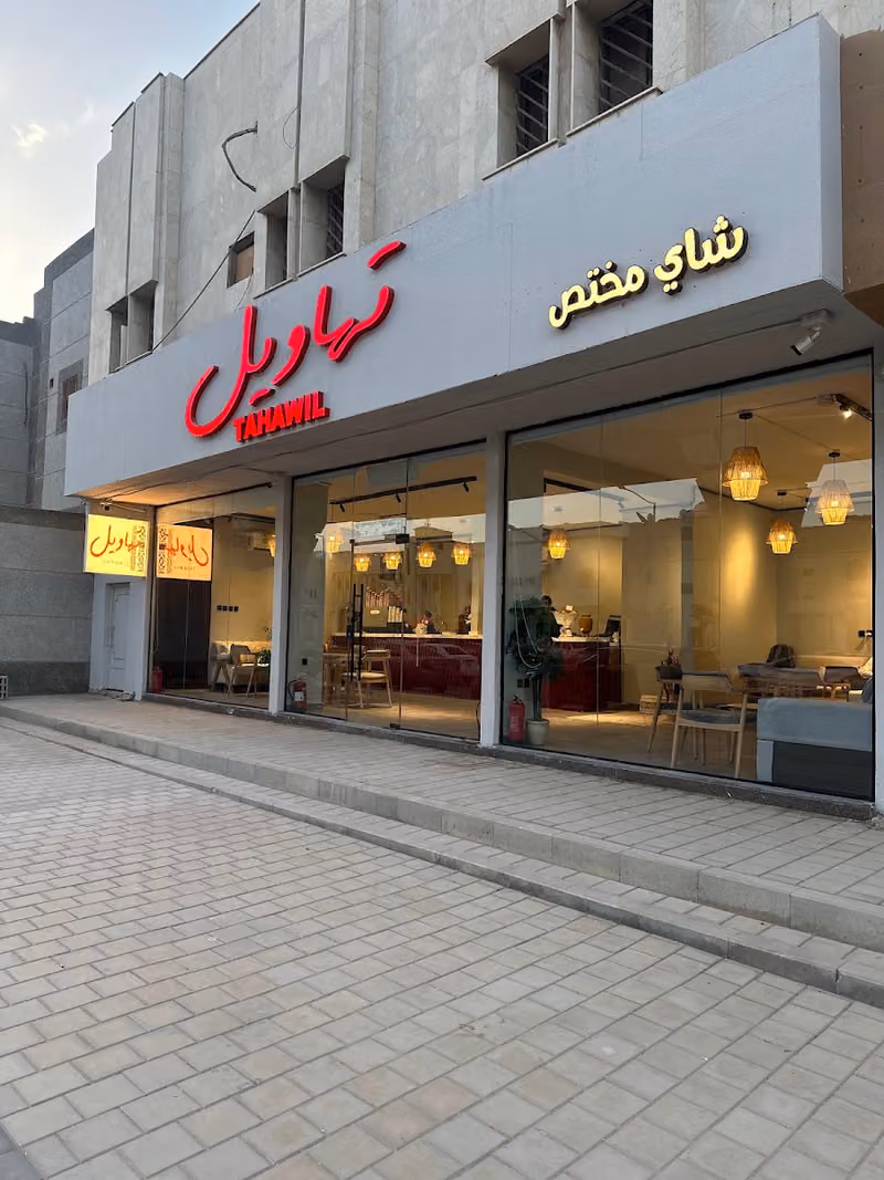 تهاويل | شاي مختص