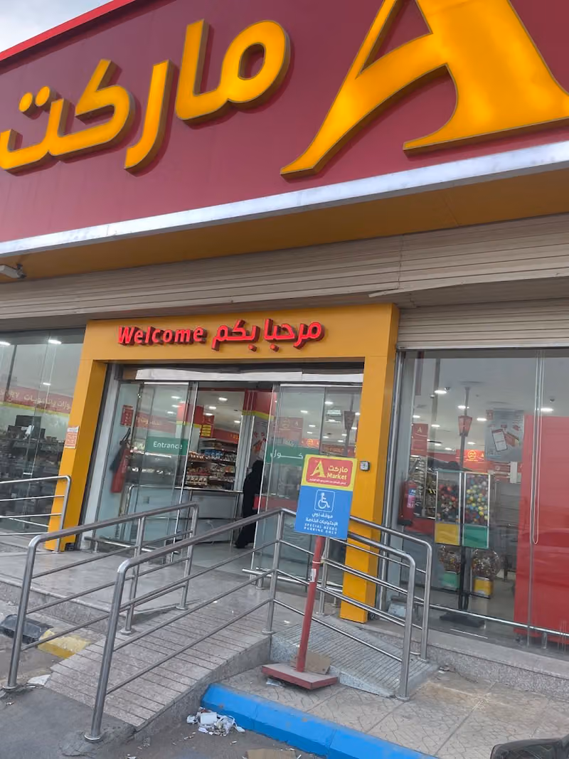 ذا اى ماركت