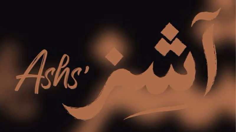 The Ashs Salon صالون ذا آشز