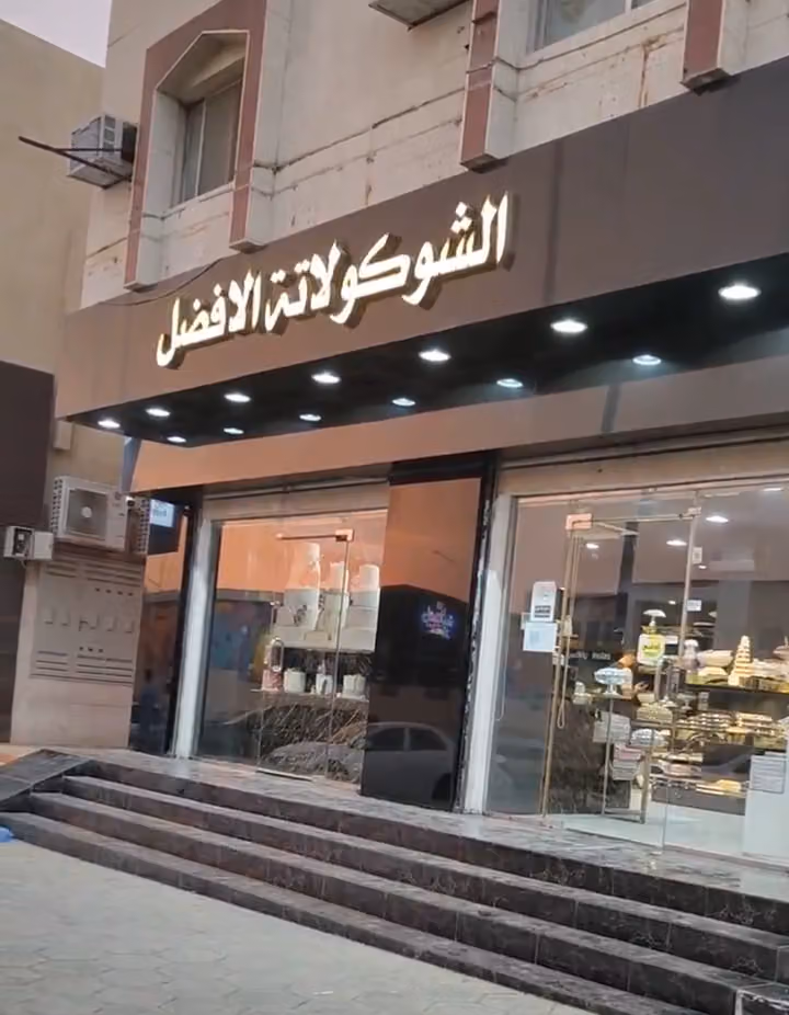 the best chocolate الشوكولاتة الأفضل