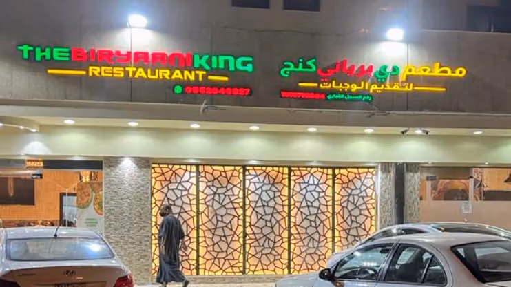 برياني كنج