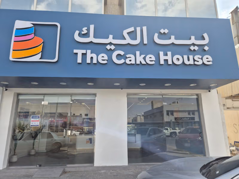 The Cake House | بيت الكيك