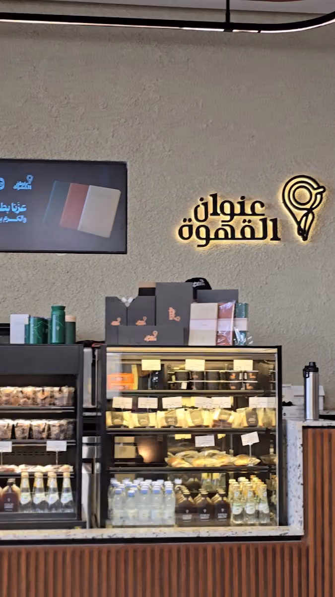 The Coffee Address | عنوان القهوة