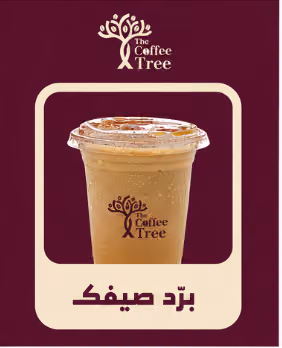 The coffee tree ALRabwah | ذا كوفي تري الربوه