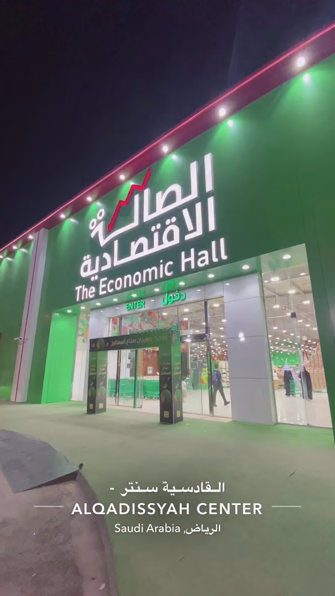 الصالة الإقتصادية