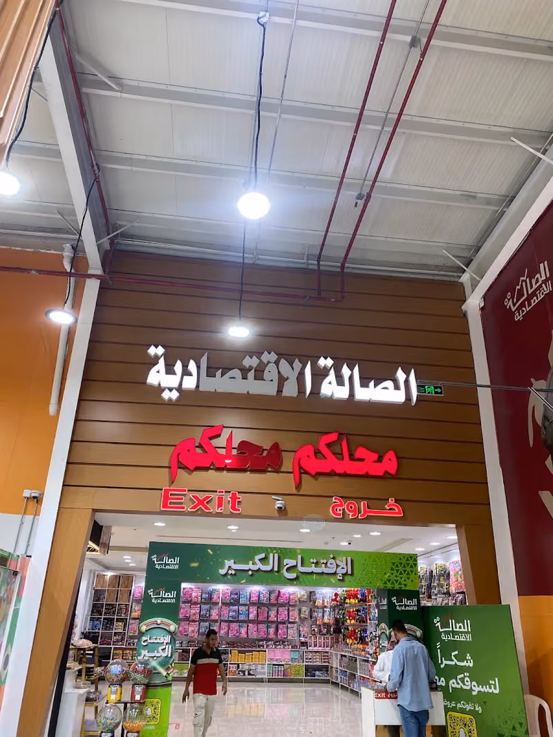 الصالة الإقتصادية