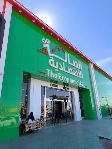 الصالة الإقتصادية