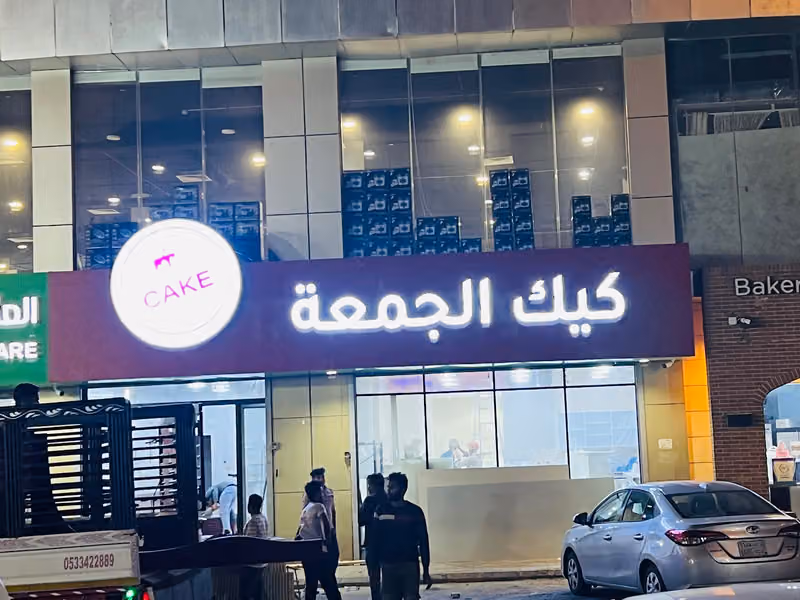 The Friday Cake / كيك الجمعة