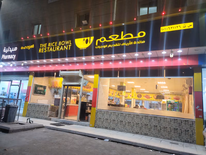 The Rice Bowl Restaurant