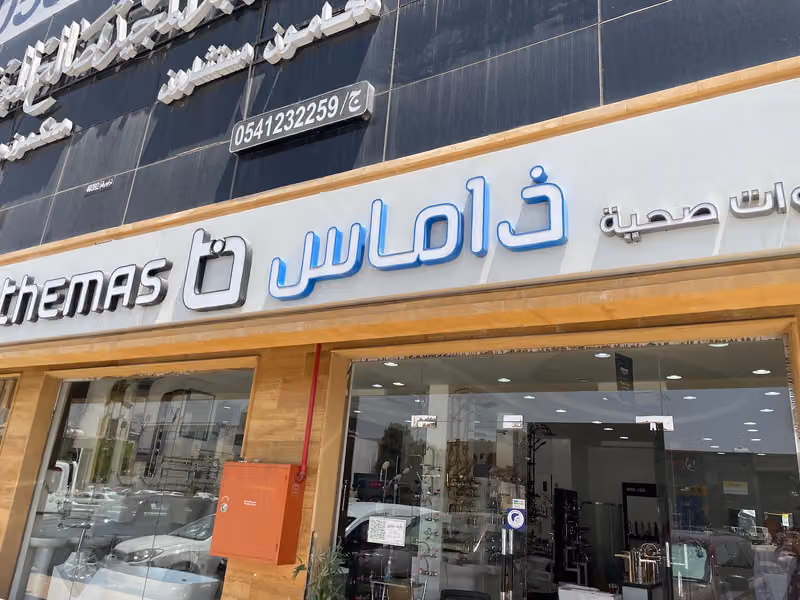 ذاماس للادوات الصحية