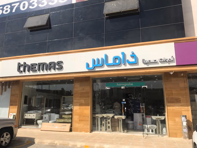 ذاماس للادوات الصحية