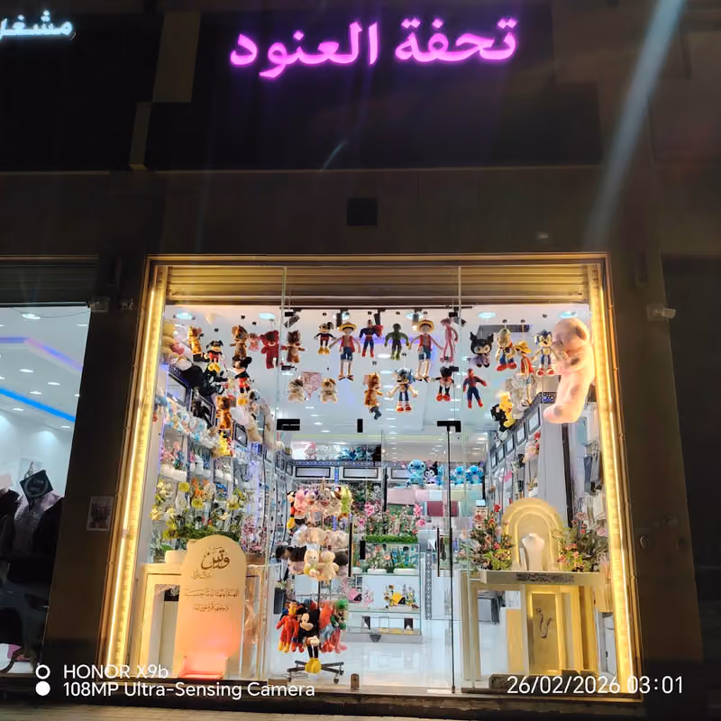 تحفة العنود للهدايا والورد الطبيعي
