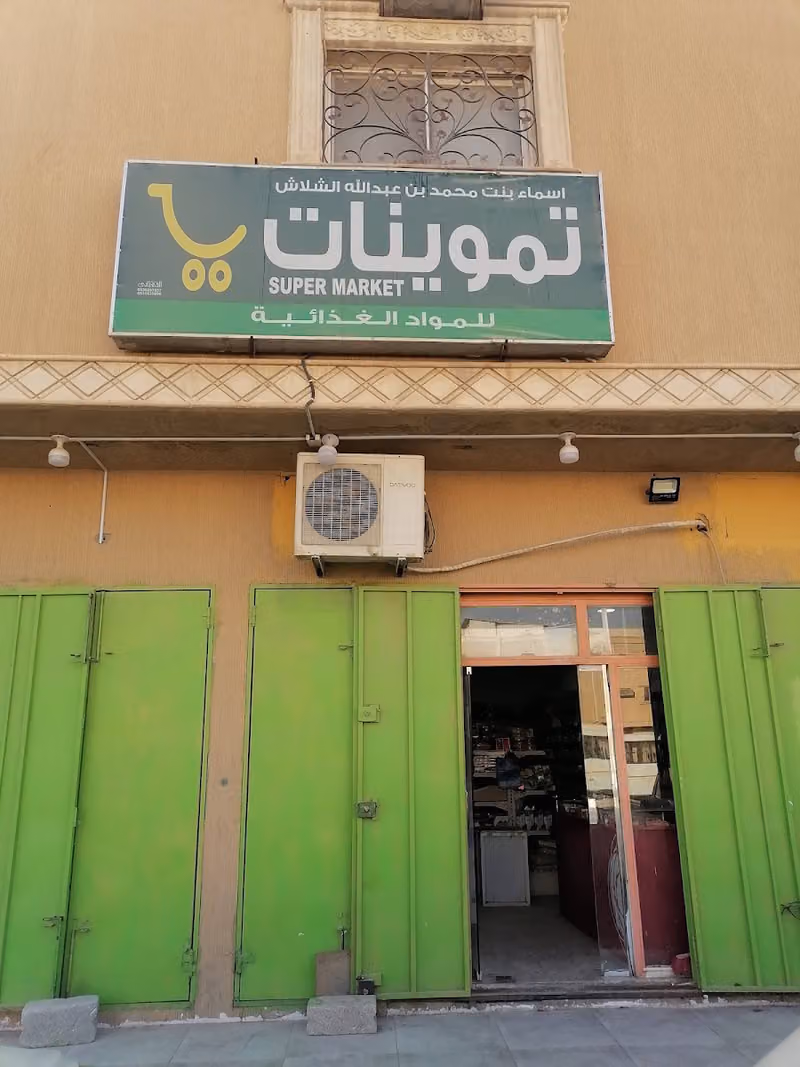 تموينات الثلاثين