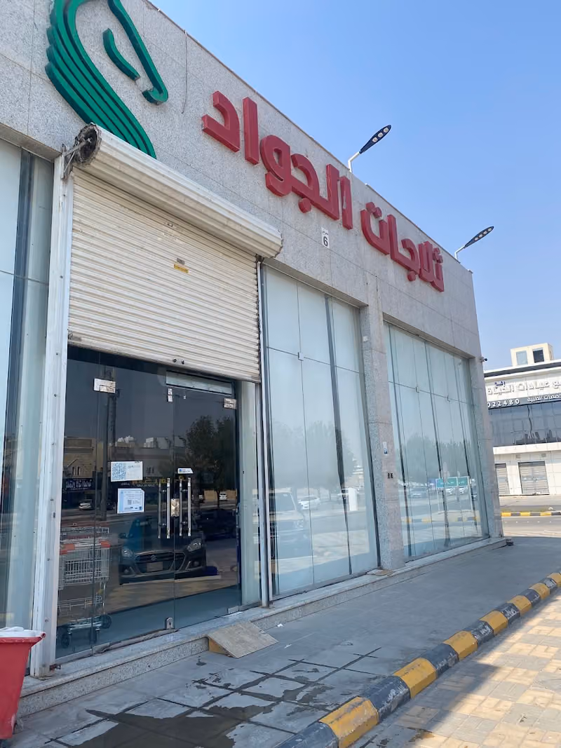 ثلاجات الجواد بريميوم | 4