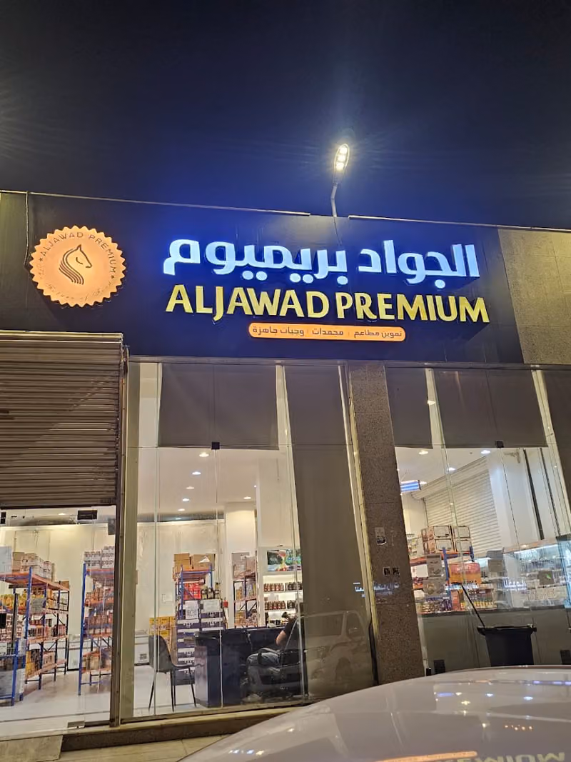 ثلاجات الجواد بريميوم | 4