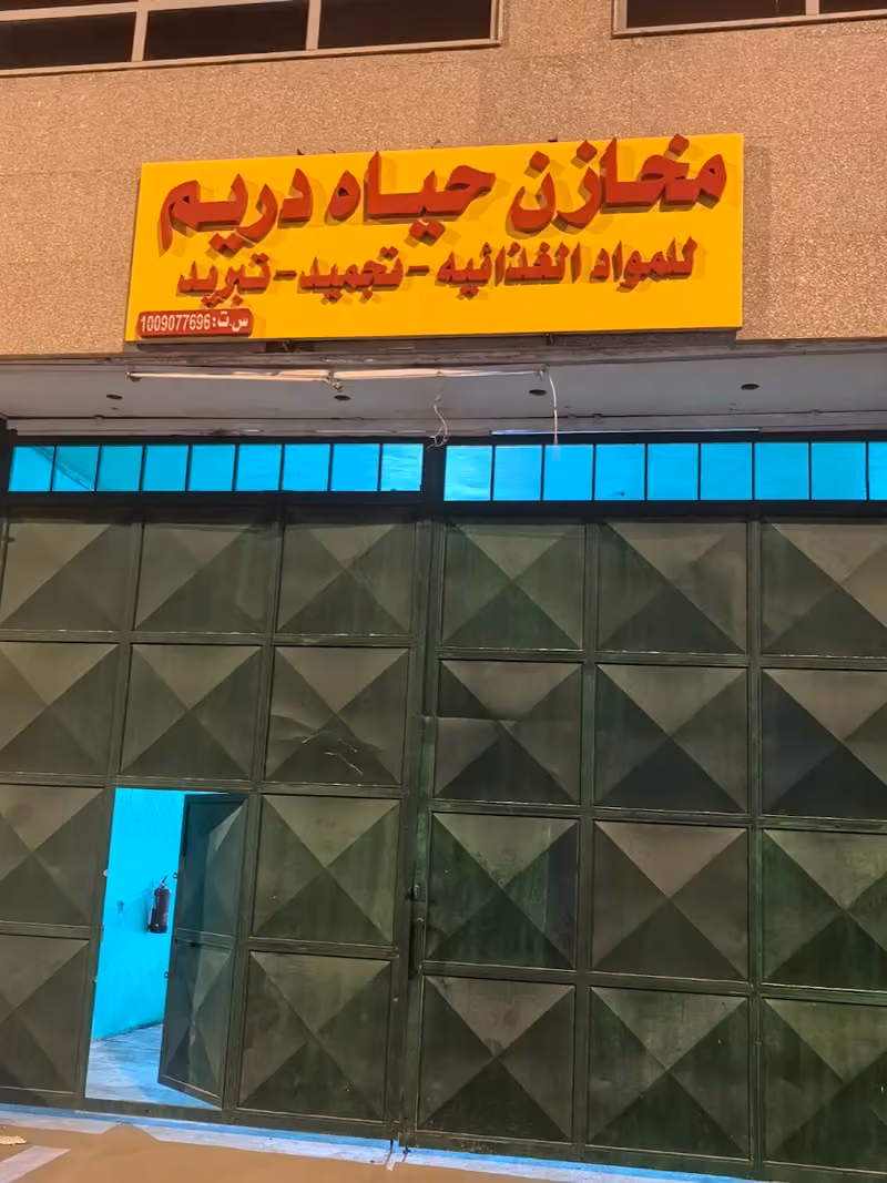 ثلاجات لايجار مستودع مخازن حياة دريم