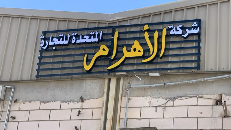 ثلاجات شركة الاهرام المتحدة للتجارة الرياض