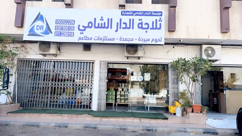 ثلاجة الدار الشامي