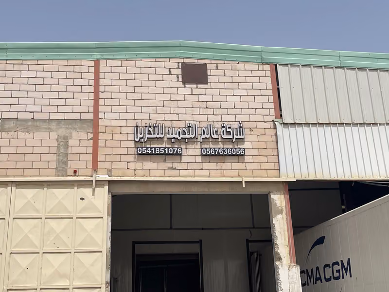 ثلاجة الهمامي